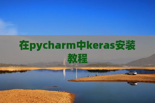 在pycharm中keras安装教程 在pycharm中keras安装教程